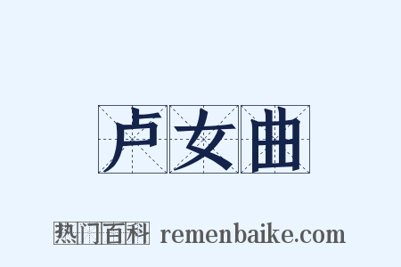 卢女曲是什么意思的图片